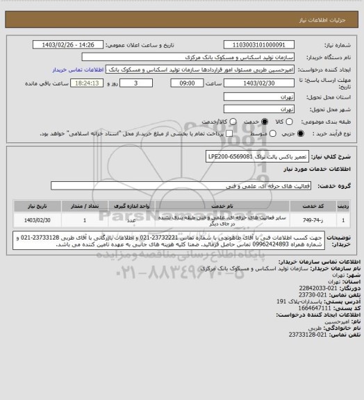 استعلام تعمیر باکس پالت تراک LPE200-6569081