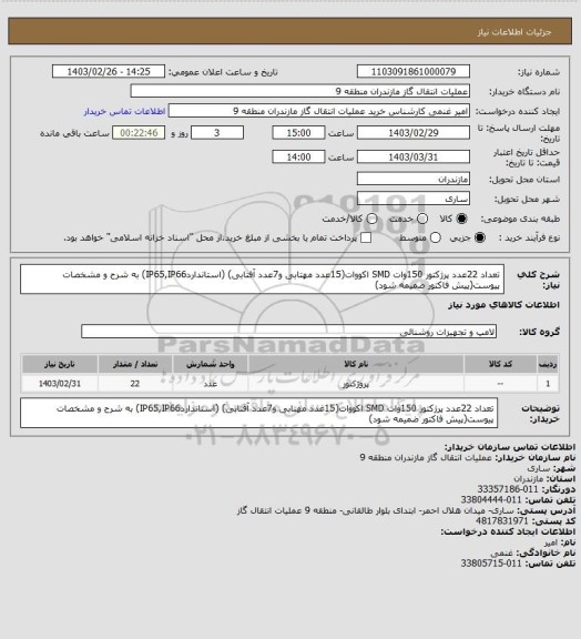 استعلام تعداد 22عدد پرژکتور 150وات SMD اکووات(15عدد مهتابی و7عدد آفتابی) (استانداردIP65,IP66) به شرح و مشخصات پیوست(پیش فاکتور ضمیمه شود)