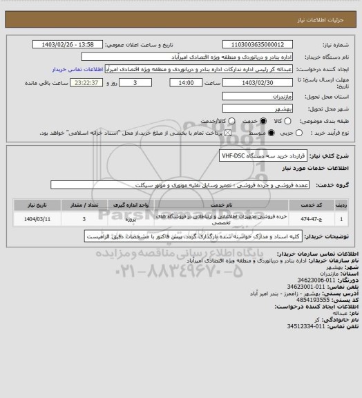 استعلام قرارداد خرید سه دستگاه VHF-DSC