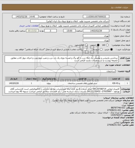 استعلام برداشتن پارتیشن و پوشش یک لنگه درب با گچ برگ و لمسه دوزی یک باب درب و نصب چهارچوب و اجرای دیوار کاذب مطابق ضمیمه پیوست و شرح خدمات  بازدید الزامی است