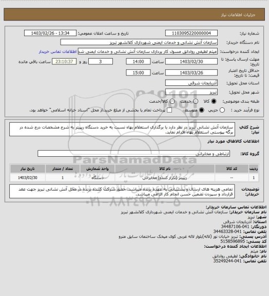 استعلام سازمان آتش نشانی تبریز در نظر دارد با برگذاری استعلام بهاء نسبت به خرید دستگاه ریپیتر به شرح مشخصات درج شده در برگه پیوستی استعلام بهاء اقدام نماید.