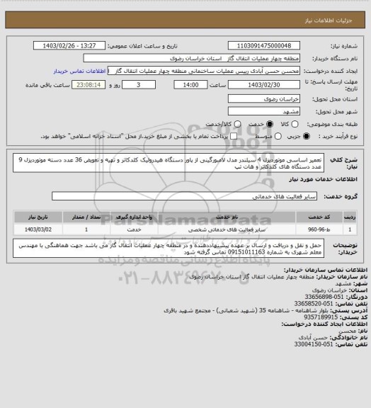 استعلام تعمیر اساسی موتوردیزل 4 سیلندر مدل لامبورگینی از  پاور دستگاه هیدرولیک کلدکاتر و تهیه و تعویض 36 عدد دسته موتوردیزل 9 عدد دستگاه های کلدکاتر و هات تپ
