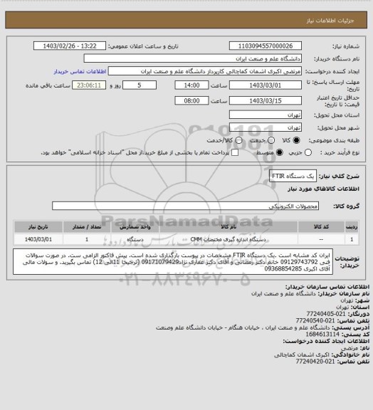 استعلام یک دستگاه FTIR
