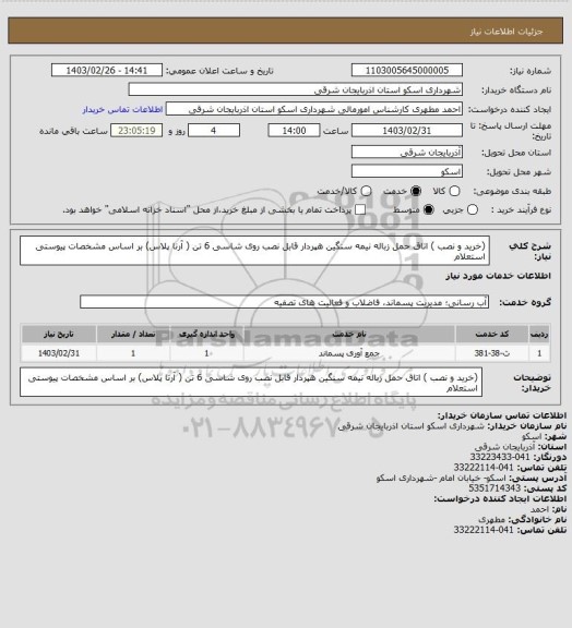 استعلام (خرید و نصب ) اتاق حمل زباله نیمه سنگین هپردار قابل نصب روی شاسی 6 تن ( آرنا پلاس) بر اساس مشخصات پیوستی استعلام