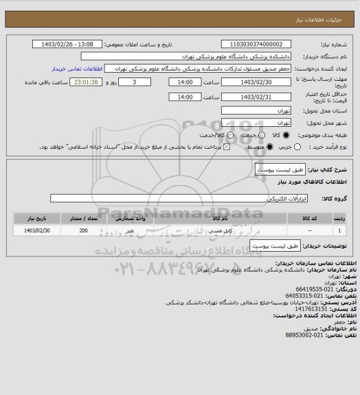 استعلام طبق لیست پیوست