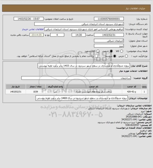 استعلام پروژه جدولگذاری و آبروسازی در سطح شهر سردرود در سال 1403 برابر برآورد اولیه پیوستی