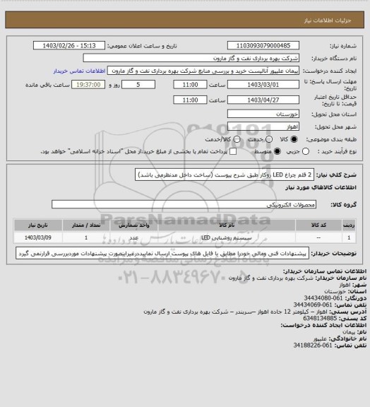 استعلام 2 قلم چراغ LED روکار طبق شرح پیوست (ساخت داخل مدنظرمی باشد)