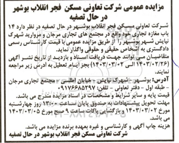مزایده عمومی  14 باب مغازه تجاری