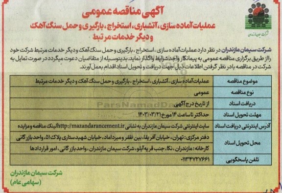 آگهی مناقصه عمومی عملیات آماده سازی ، آتشباری، استخراج ، بارگیری