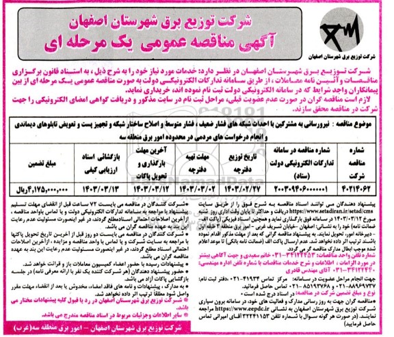 مناقصه نیرو رسانی به مشترکین با احداث شبکه های فشار ضعیف، فشار متوسط و ...