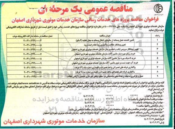 فراخوان مناقصه و مزایده واگذاری غرفه های تعمیراتی واحد تعمیرات و نگهداری شماره یک (13 غرفه) و ...