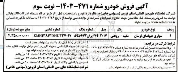 مزایده فروش خودرو سواری هیوندای نوبت سوم