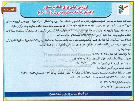 فراخوان انتخاب مشاور جهت نظارت بر تعمیرات و بهره برداری واحدهای نیروگاه - نوبت دوم 
