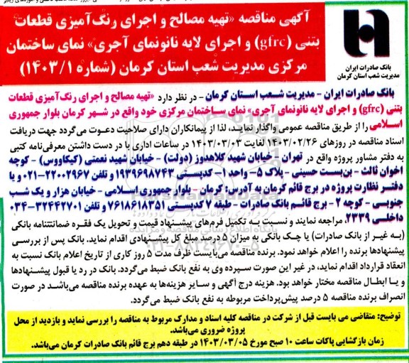 مناقصه تهیه مصالح و اجرای رنگ آمیزی قطعات بتنی ...