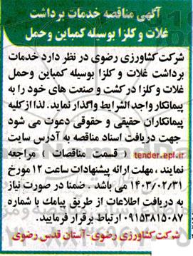 آگهی مناقصه خدمات  برداشت و حمل غلات و کلزا