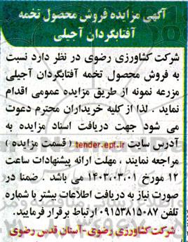 مزایده فروش محصول تخمه آفتابگردان آجیلی 