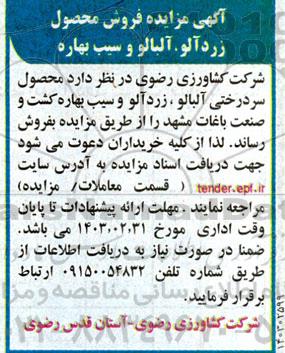 مزایده فروش محصول زردآلو، آلبالو و سیب بهاره