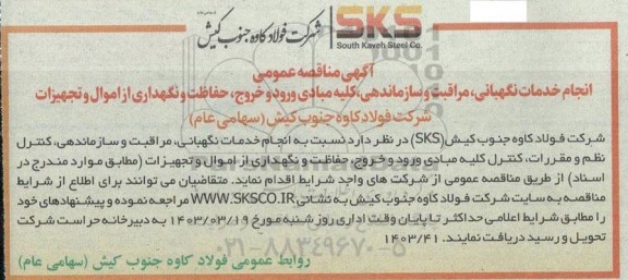 مناقصه انجام خدمات نگهبانی، مراقبت و سازماندهی، کلیه مبادی ورود و خروج ...