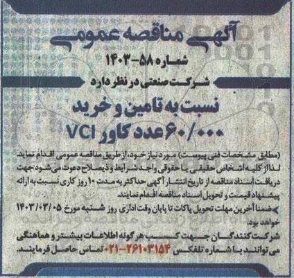 مناقصه تامین و خرید 60.000 عدد کاور VCI