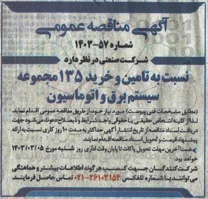 مناقصه تامین و خرید 135 مجموعه سیستم برق و اتوماسیون 
