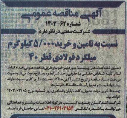 مناقصه تامین و خرید 5.000 کیلوگرم میلگرد فولادی قطر 40 