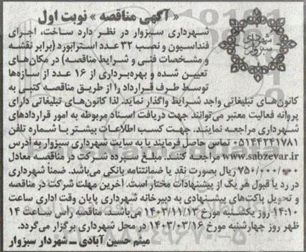مناقصه ساخت، اجرای فنداسیون و نصب 32 عدد استرابورد و بهره برداری از 15 عدد از سازه ها