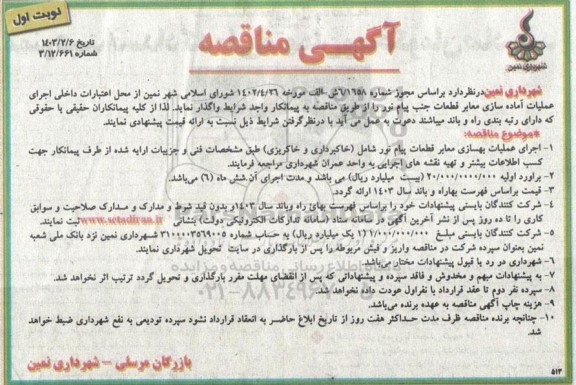 مناقصه  اجرای عملیات آماده سازی معابر قطعات جنب پیام نور