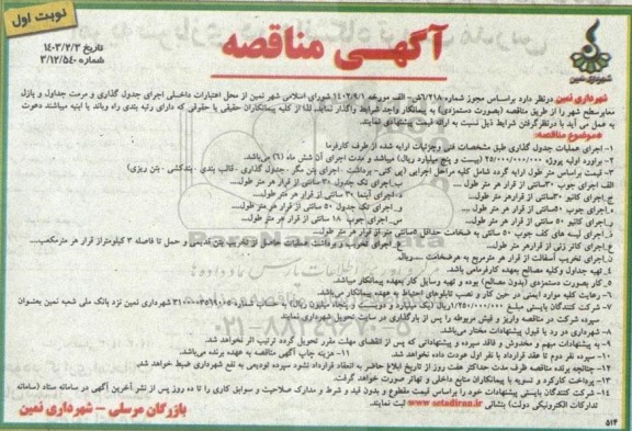 مناقصه اجرای جدول گذاری و مرمت جداول و پازل سطح شهر