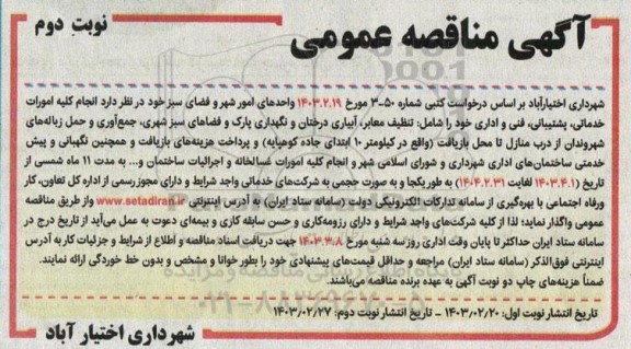 مناقصه واحدهای امور شهر و فضای سبز- نوبت دوم