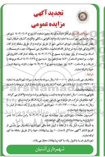 تجدید مزایده اجاره یک واحد نانوایی سنگکی