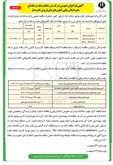 مناقصه احداث بخشی از تقاطع غیرهمسطح 