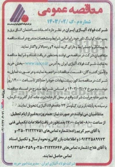 مناقصه  احداث ساختمان اتاق برق و پمپ خانه کولینگ تاور 