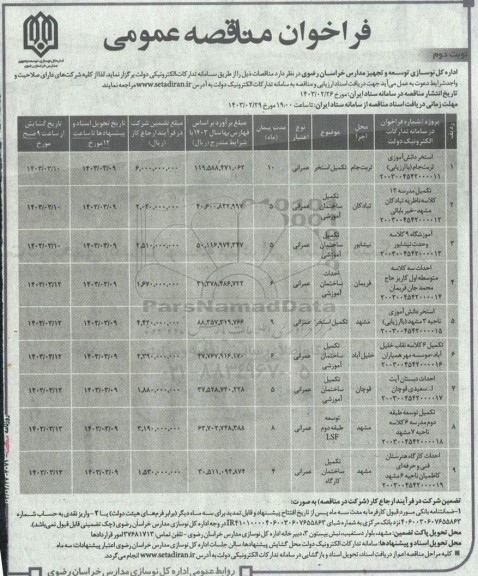 مناقصه استخر دانش آموزی و... نوبت دوم