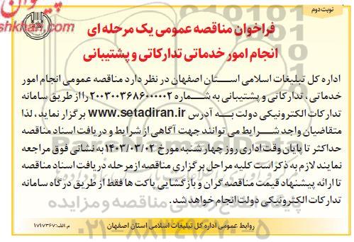 فراخوان مناقصه خدماتی تدارکاتی و پشتیبانی  - نوبت دوم 