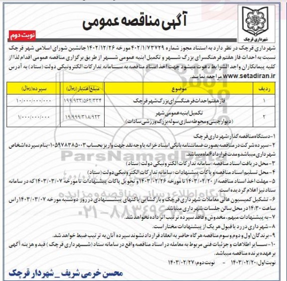 مناقصه احداث فازهفتم فرهنگسرای بزرگ شهر قرچک - نوبت دوم