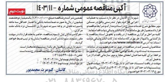 مناقصه عملیات اجرایی فاز دوم بلوار تندرستی - نوبت دوم