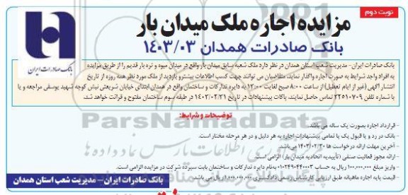 مزایده اجاره ملک شعبه سابق میدان بار / نوبت دوم