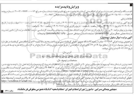 مزایده فروش 8 عدد ویترین شیشه ای بدنه آلومینیوم