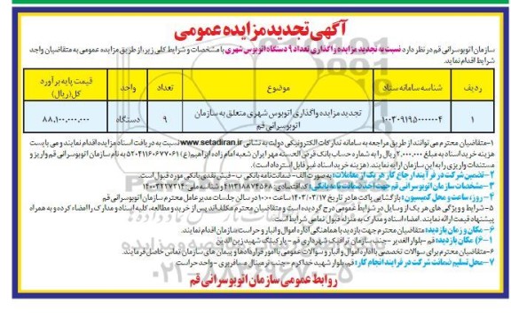 مزایده واگذاری تعداد 9 دستگاه اتوبوس شهری تجدید