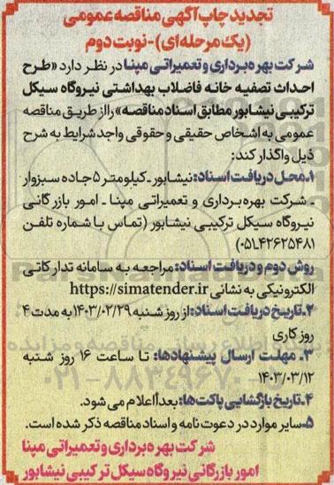 تجدید مناقصه طرح احداث تصفیه خانه فاضلاب بهداشتی نیروگاه سیکل ترکیبی نوبت دوم 