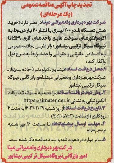 تجدید مناقصه خرید شش دستگاه بلدر 200 لیتری با فشار 40 بار مربوط به آکومولاتورهای سوخت مایع واحدهای گازی GEF9