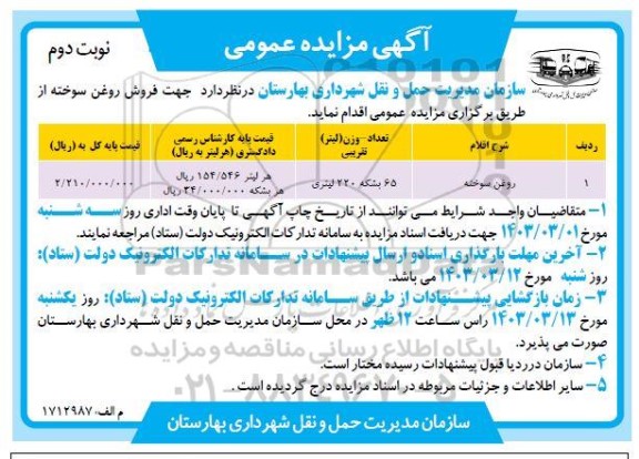 مزایده فروش روغن سوخته - نوبت دوم
