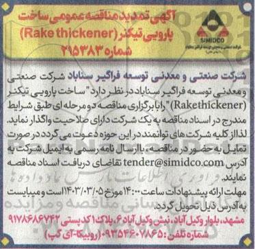 تمدید مناقصه ساخت پارویی تیکنر (Rakethickener)