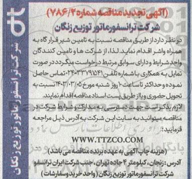 تجدید مناقصه تامین شیر قرارگاه به همراه واشر