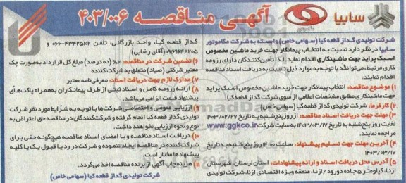 مناقصه  انتخاب پیمانکار جهت خرید ماشین مخصوص اسبک پراید جهت ماشینکاری