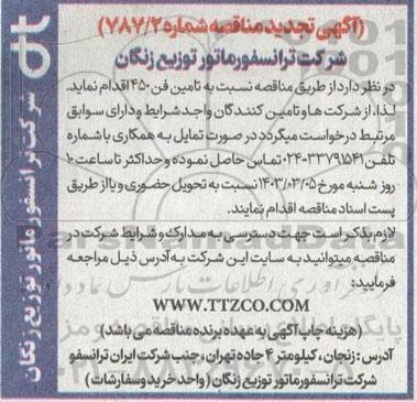 تجدید مناقصه تامین فن 450