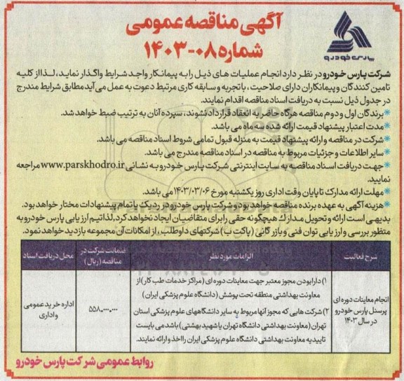 مناقصه انجام معاینات دوره ای پرسنل 
