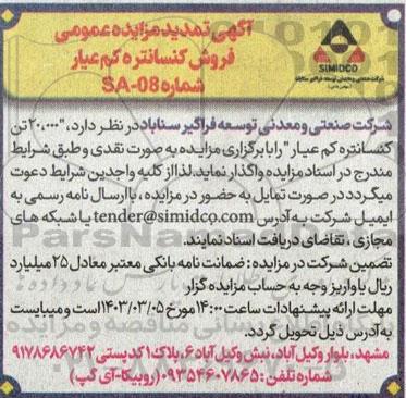 تمدید مزایده ​​​​​​​فروش کنسانتره کم عیار 