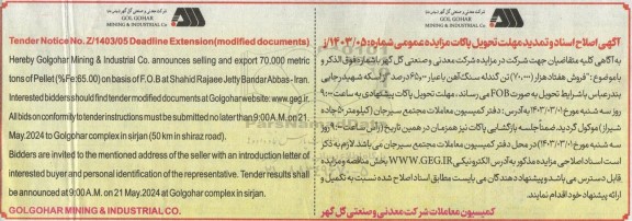 مناقصه و مزایده هفتاد هزار (70.000) تن گندله سنگ آهن با عیار 65.00 درصد تمدید