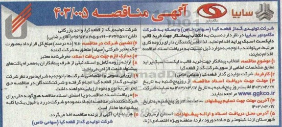 مناقصه   انتخاب پیمانکار جهت خرید قالب دایکست اسبک پراید